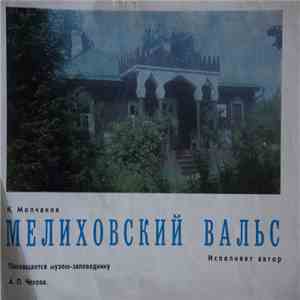 Кирилл Молчанов - Мелиховский Вальс