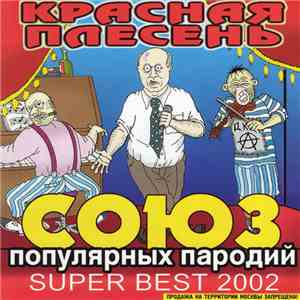 Красная Плесень - Союз Популярных Пародий Super Best 2002