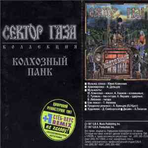 Сектор Газа - Колхозный Панк