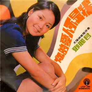鄧麗君 - 你的愛人不是我