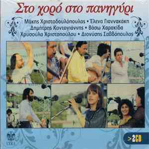 Μάκης Χριστοδουλόπουλος, Έλενα Γιαννακάκη, Δημήτρης Κοντογιάννης, Βάσω Χαρα ...