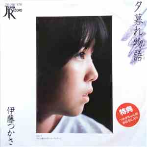 伊藤つかさ - 夕暮れ物語