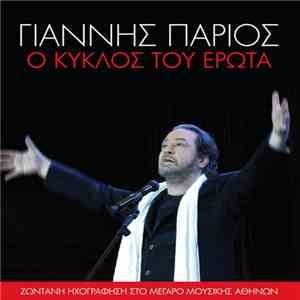 Γιάννης Πάριος - Ο Κύκλος Του Έρωτα