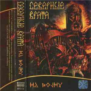 Северные Врата - На Войну