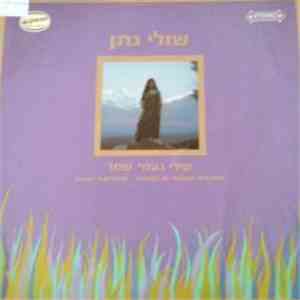 Shuly Nathan = שולי נתן - Songs By Naomi Shemer = שירי נעמי שמר