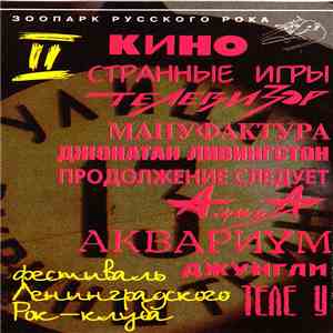 Various - II Фестиваль Ленинградского Рок-Клуба. Часть 1