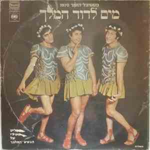 הגשש החיוור - Water For King David - Israel Song Festival 1970 = מים לדוד המלך - פסטיבל הזמן 1970