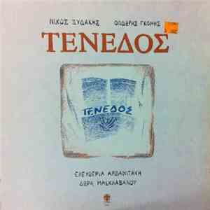 Νίκος Ξυδάκης - Θοδωρής Γκόνης - Ελευθερία Αρβανιτάκη - Δώρα Μασκλαβάνου - ...