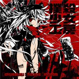 撲殺少女工房 - Bokusatsu Shoujos Kingdom