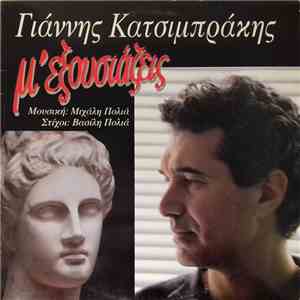 Γιάννης Κατσιμπράκης - Μ' Εξουσιάζεις