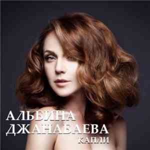 Альбина Джанабаева - Капли
