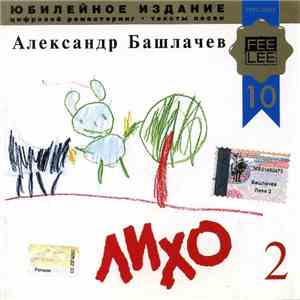 Александр Башлачев - Лихо 2