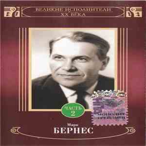 Марк Бернес - Марк Бернес Часть 2