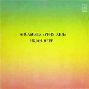 Uriah Heep = Урия Хип - Ансамбль «Урия Хип»