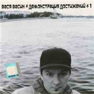 Вася Васин - Демонстрация Достижений Часть 1