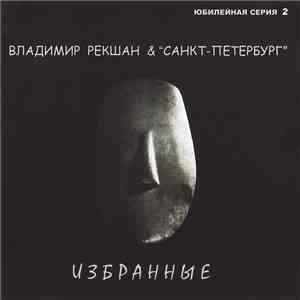 Владимир Рекшан & 
