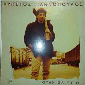 Χρήστος Γιαννόπουλος - Όταν Θα Φύγω