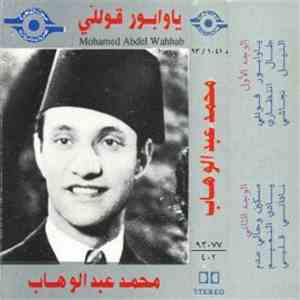 محمد عبد الوهاب - ياوابور قوللي
