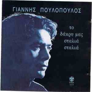 Γιάννης Πουλόπουλος - Το Δάκρυ Μας Σταλιά Σταλιά