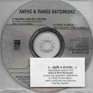 Χάρης & Πάνος Κατσιμίχας - «...ήρθε η άνοιξη...»