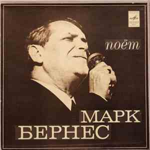 Марк Бернес - Поёт Марк Бернес