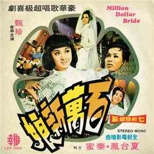 夏台鳳, 秦蜜 - 百萬新娘 Million Dollar Bride