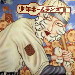 少年ホームランズ - Shonen Homeruns