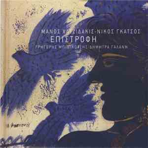 Μάνος Χατζιδάκις - Νίκος Γκάτσος - Γρηγόρης Μπιθικώτσης - Δήμητρα Γαλάνη - ...