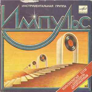 Импульс - Посвящение