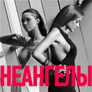 НеАнгелы - Твоя