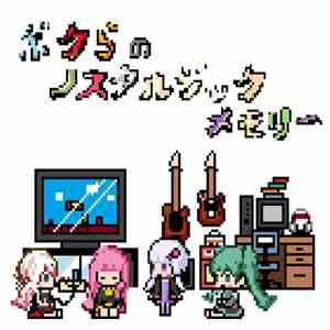 ヤヅキ激おこP - ボクらのノスタルジックメモリー