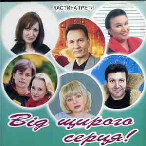 Various - Від Щирого Серця! Частина Третя