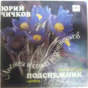 Юрий Чичков, Подснежник - Льется песенка подснежников (Песни для детей)