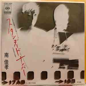 南 佳孝 - スタンダード・ナンバー