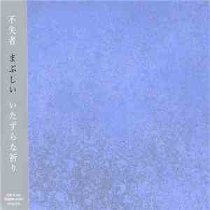 不失者 - まぶしいいたずらな祈り
