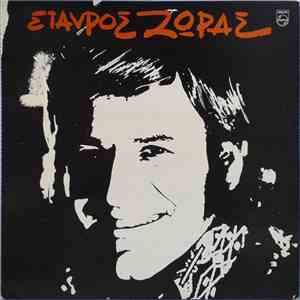 Σταύρος Ζώρας - Εσένα Που Σε Ξέρω Τόσο Λίγο
