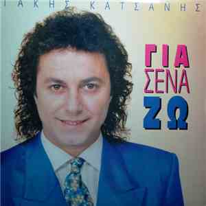 Τάκης Κατσάνης - Για Σένα Ζω
