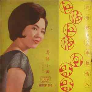 小鶯鶯 - 哈啦哈啦 阿哥哥 ~ 我唔嫁 / 坐車搵情人