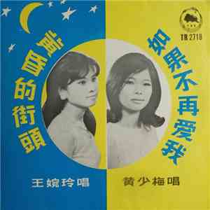 黃少梅, 王婉玲 - 如果不再愛我 / 黃昏的街頭