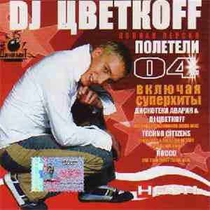 DJ Цветкоff - Полетели 04