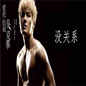 Kenji Wu - 愛我 恨我 (Love Me, Hate Me)