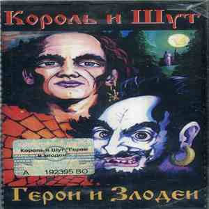 Король И Шут - Герои И Злодеи