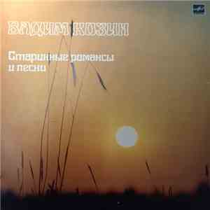 Вадим Козин - Старинные Романсы И Песни