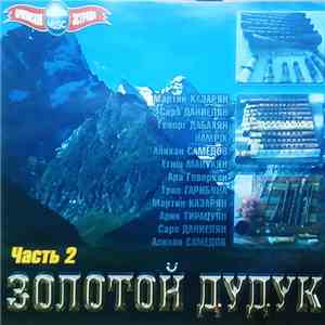 Various - Золотой Дудук. Часть 2