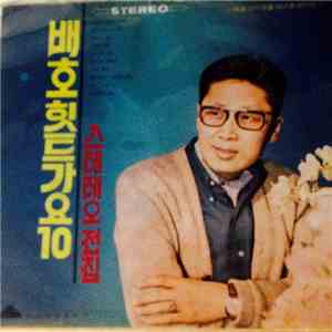 배호 - 배호 힛트가요 10 스테레오전집
