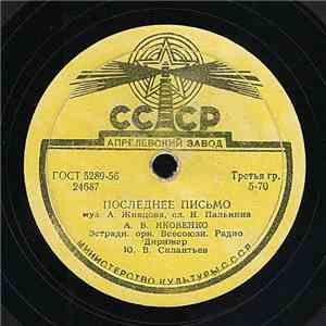 А. В. Яковенко / Г. В. Романов - Последнее Письмо / Где Же Ты, Желанная?
