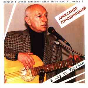 Александр Городницкий - Концерт В Центре Авторской Песни 18.04.2000 г., Час ...