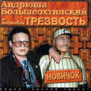 Андрей Большеохтинский И Ансамбль Трезвость - Новичок