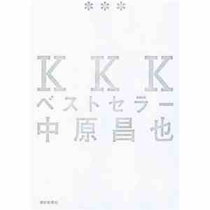 中原昌也 - KKKベストセラー
