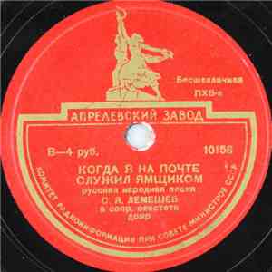 С. Я. Лемешев - Когда Я На Почте Служил Ямщиком